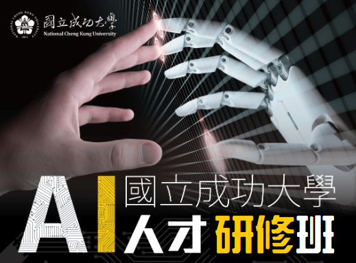 AI人才研修初階班第十一期